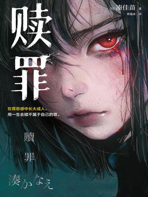 cover image of 赎罪